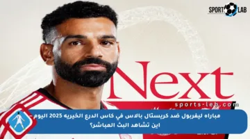 مباراة ليفربول ضد كريستال بالاس في كأس الدرع الخيرية 2025 اليوم – أين تشاهد البث المباشر؟